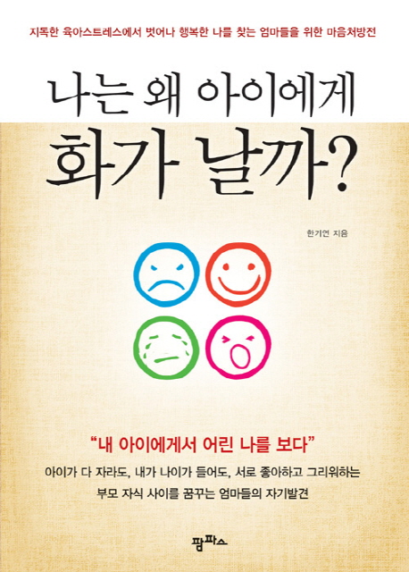 나는 왜 아이에게 화가 날까? : 지독한 육아스트레스에서 벗어나 행복한 나를 찾는 엄마들을 위한 마음처방전 표지 이미지