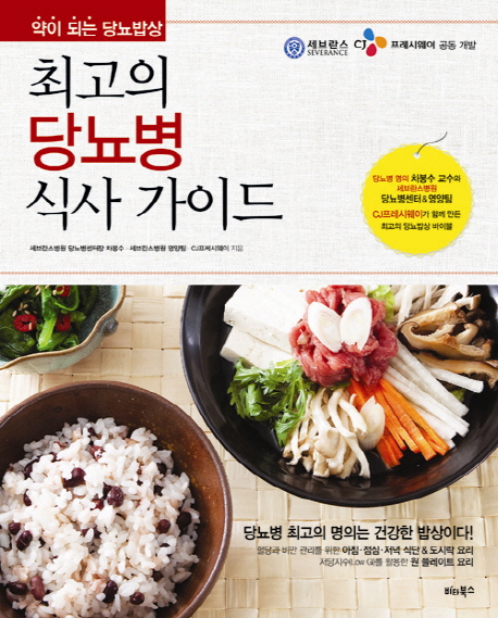 최고의 당뇨병 식사 가이드 : 약이 되는 당뇨밥상