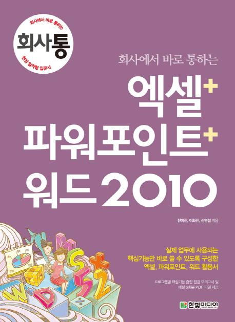 (회사에서 바로 통하는)엑셀 + 파워포인트 + 워드 2010