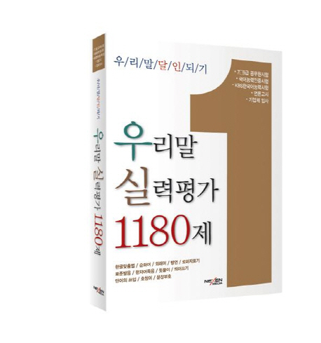 우리말 실력평가 1180제