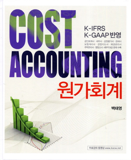 원가회계 = Cost Accounting