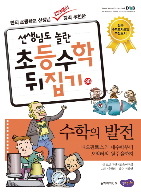 수학의 발전 : 디오판토스의 대수학부터 오일러의 원주율까지 표지 이미지