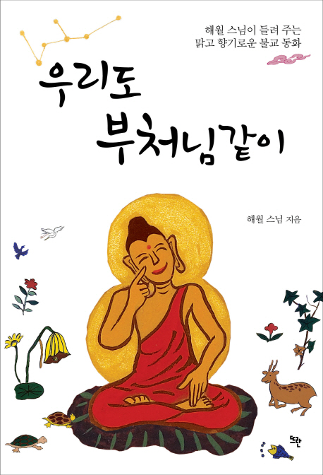 우리도 부처님 같이 표지 이미지