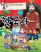 (재미 두배! 지식 두배! 만화)한국사. 6 잃어버린 왕국 백제
