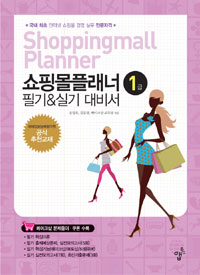 쇼핑몰플래너 = Shoppingmall planner : 필기&실기 대비서 : 1급. 1권-2권
