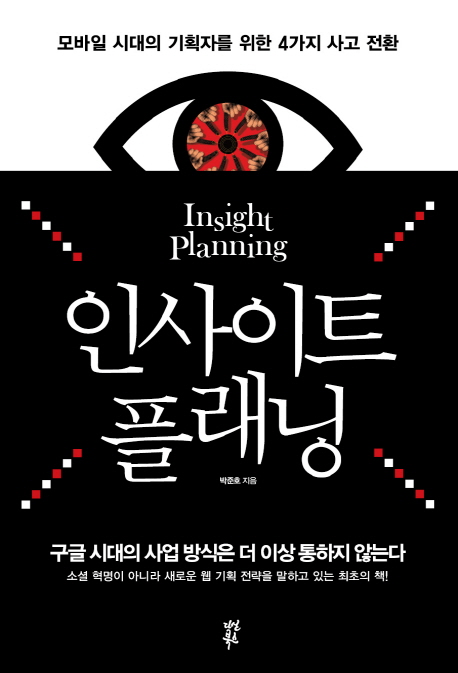 인사이트 플래닝  = Insight planning  : 모바일 시대의 기획자를 위한 4가지 사고 전환