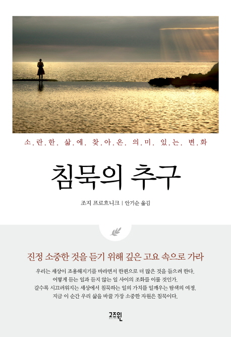 침묵의 추구  : 소란한 삶에 찾아온 의미있는 변화