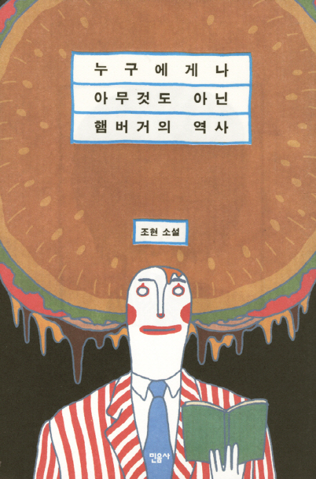 누구에게나 아무것도 아닌 햄버거의 역사 : 조현 소설 표지 이미지