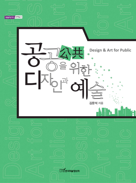 공공(公共)을 위한 디자인과 예술  = Design & art for public