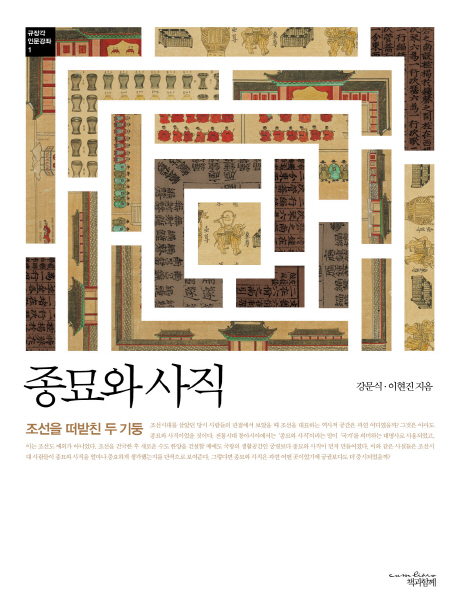 종묘와 사직:조선을 떠받친 두 기둥