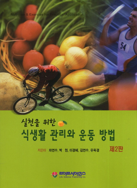(실천을 위한) 식생활 관리와 운동 방법 = Nutrition & exercise for practical application