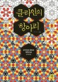 <span>클</span><span>라</span>인의 항아리 : 오카지마 후타리 장편소설