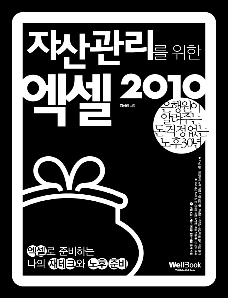 자산관리를 위한 엑셀 2010   : 액셀로 준비하는 나의 재테크와 노후 설계