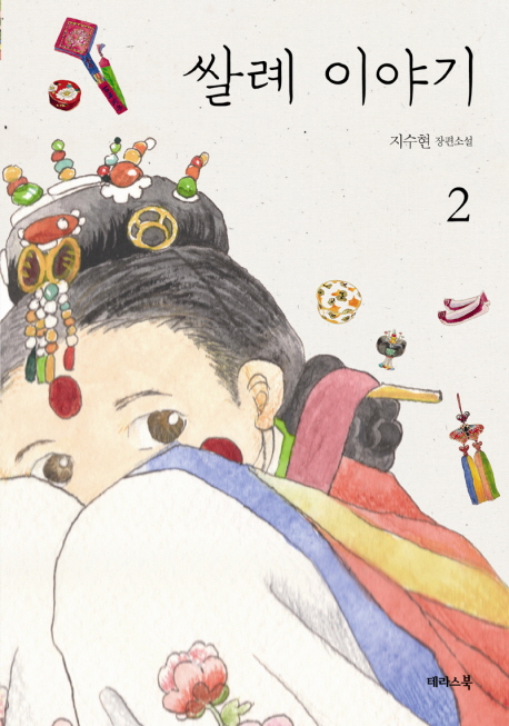 쌀례 이야기 : 지수현 장편소설 표지 이미지
