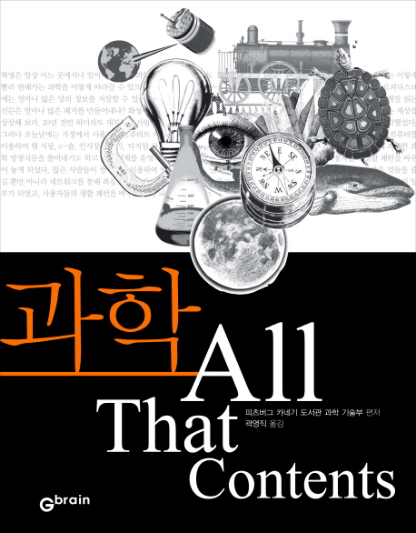 과학 all that contents