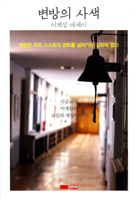 변방의 사색  : 이계삼 에세이