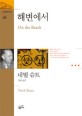 해변에서 표지이미지
