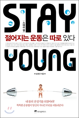 스테이 영  = Stay young  : 젊어지는 운동은 따로 있다