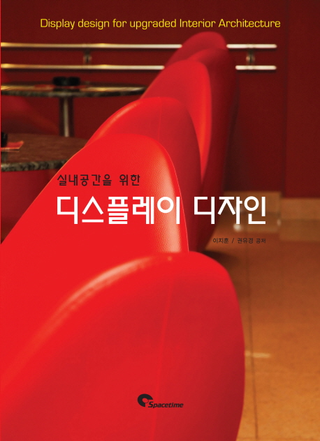실내공간을 위한 디스플레이 디자인