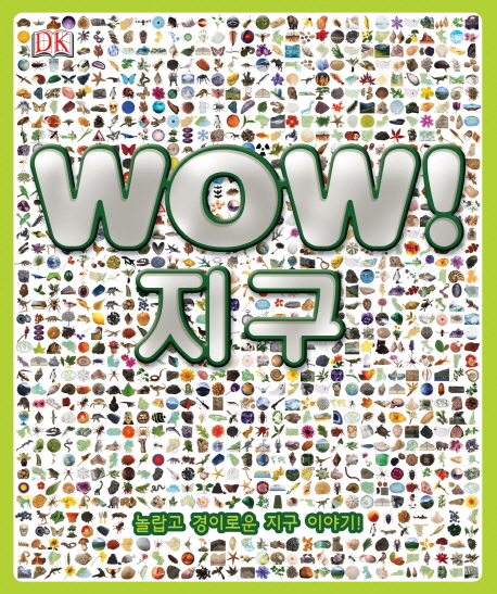 Wow! 지구 :놀랍고 경이로운 지구 이야기! 