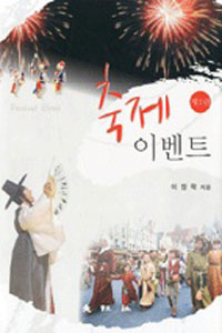 축제 이벤트 = Festival event
