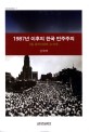 1987년 이후<span>의</span> <span>한</span><span>국</span> <span>민</span><span>주</span><span>주</span><span>의</span> : 3김 정치시대와 그 이후 = Korean democracy since 1987 : three Kims era and after