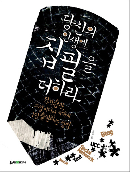 당신의 인생에 집필을 더하라 : 전자출판, 소셜미디어 시대에 1인 출판하는 방법 표지 이미지