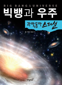 빅뱅과우주=Bigbang＆universe