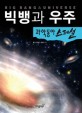 빅뱅과 우주 = Big bang ＆ universe