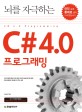 (뇌를 자극하는) C# 4.0 프로그래밍 =C# 4.0 programming 