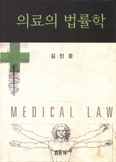 의료의 법률학  = Medical law