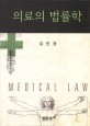 의료의 법률학 = Medical law  