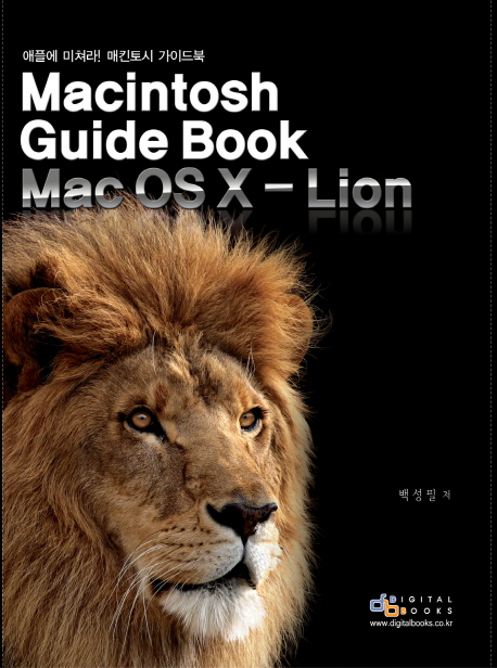 애플에 미쳐라! 매킨토시 가이드 북  = Macintosh guide book : Mac OS X-lion