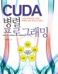 CUDA 병렬 프로그래밍 :고성능 GPGPU를 이용한 NVIDIA 병렬 컴퓨팅 아키텍처 CUDA 