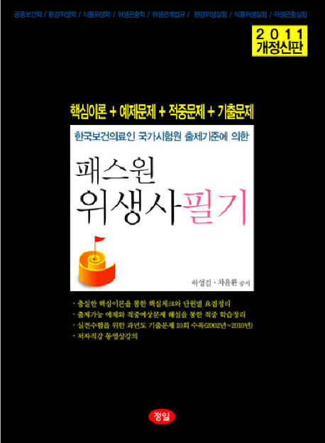 (패스원)위생사필기 / 하영길 ; 차윤환 공저