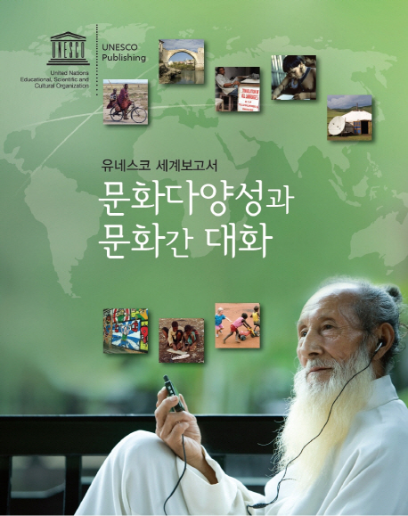 문화다양성과 문화간 대화 : 유네스코 세계보고서 표지 이미지