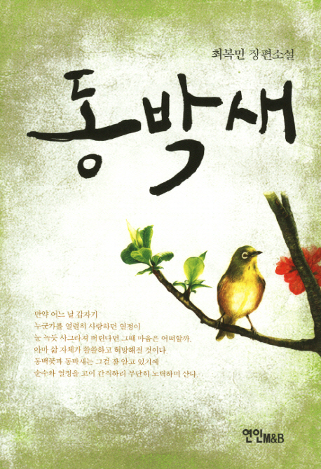 동박새 : 최복만 장편소설 표지이미지