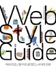 웹 스타일 가이드 :짜임새 있는 웹사이트를 만드는 디자인 원칙 