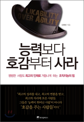 능력보다 호감부터 사라 = Likability over ability 표지 이미지