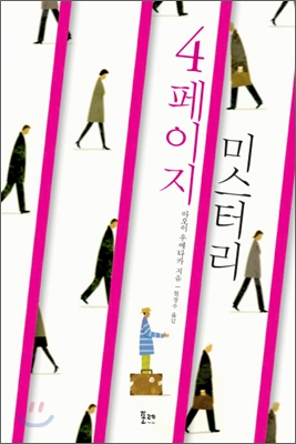 4페이지 미스터리 = 4 Page Mystery