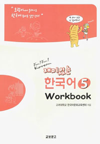 (재미있는)한국어.5,workbook