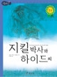 논리논술대비 세계명작. 57, 지킬박사와 하이드씨