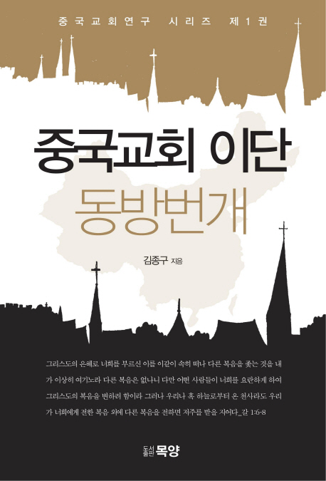 중국교회 이단 동방번개