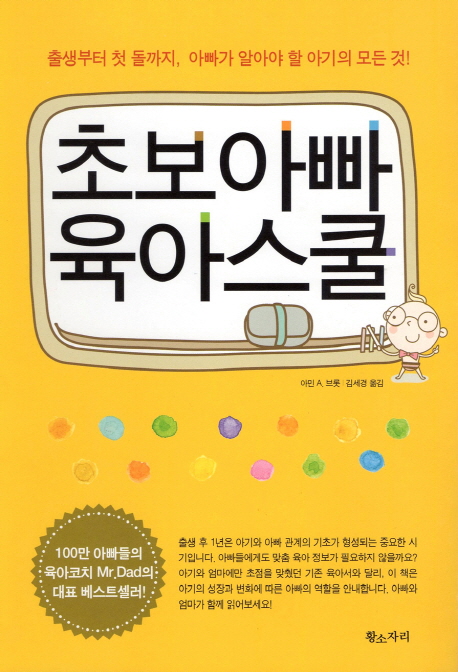 초보아빠 육아스쿨  : 출생부터 첫 돌까지, 아빠가 알아야 할 아기의 모든 것!