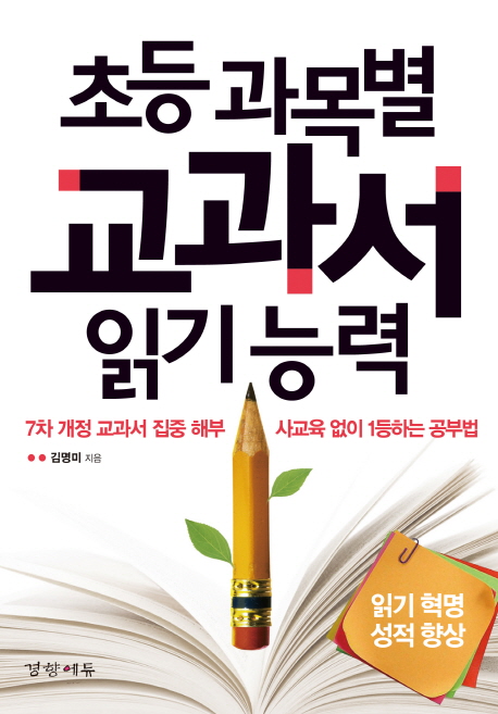 초등 과목별 교과서 읽기 능력  : 7차 개정 교과서 집중 해부 사교육 없이 1등하는 공부법