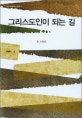 그리스도인이 되는 길