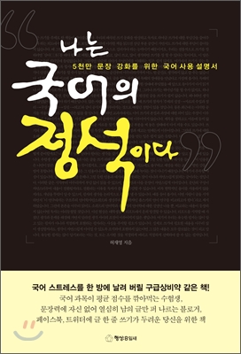 나는 국어의 정석이다  : 5천만 문장 강화를 위한 국어 사용 설명서