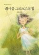내 마음 그리스도의 집