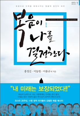 복음이 나를 결정한다  = (The) gospel determining my future