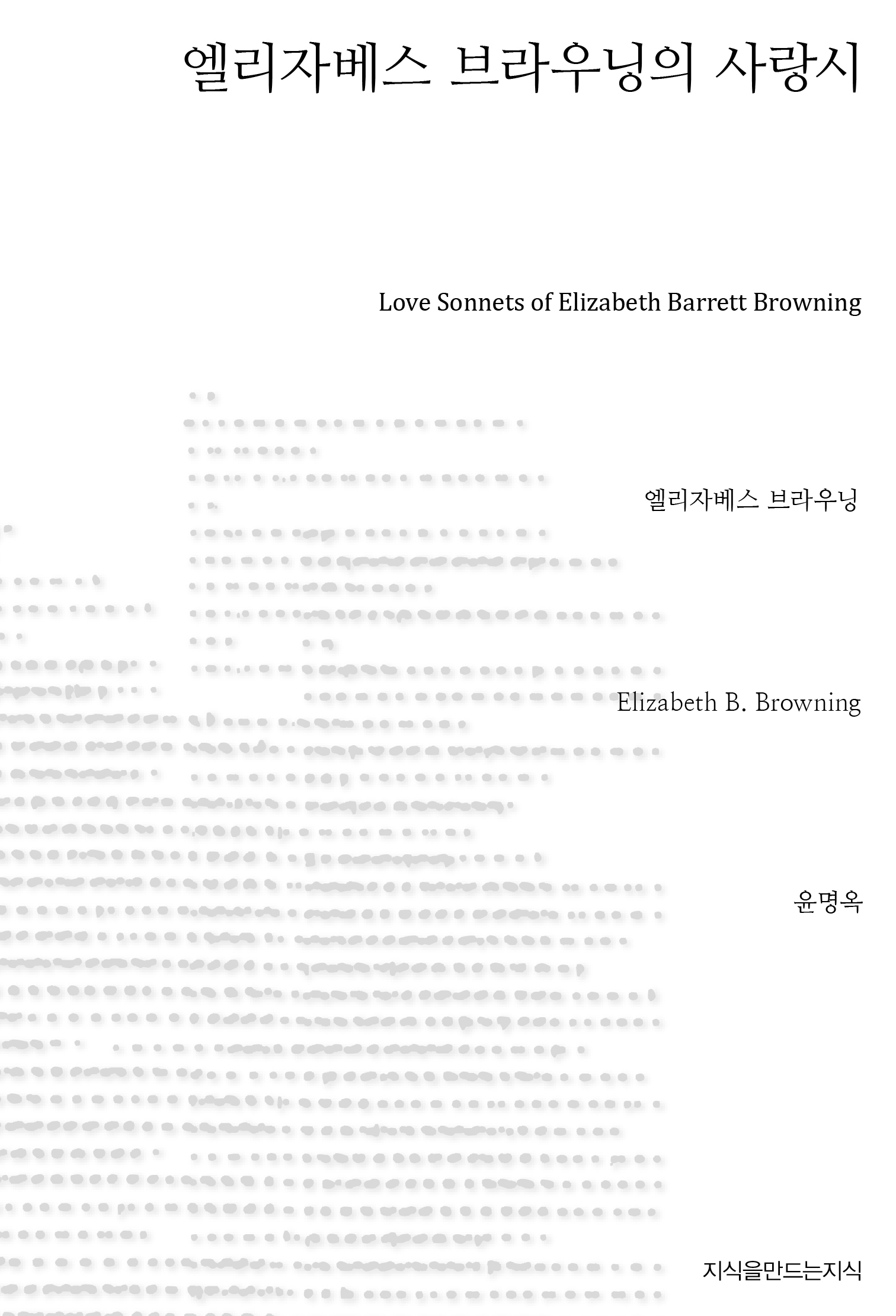 엘리자베스 브라우닝의 사랑시= Love sonnets of Elizabeth Barrett Browning